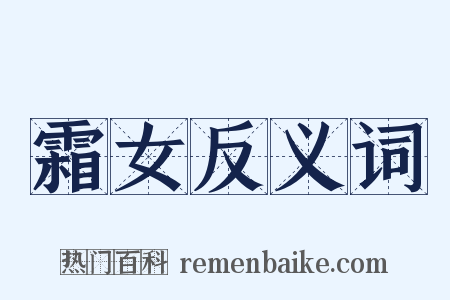 霜女反义词是什么意思的图片